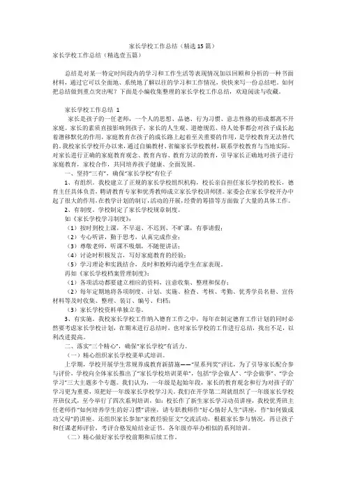 家长学校工作总结(精选15篇)