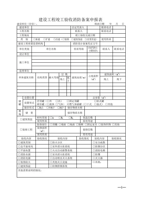建设工程竣工验收消防备案申报表