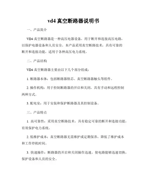 vd4真空断路器说明书
