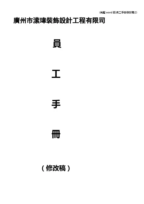 (完整word版)员工手册修改稿(2)