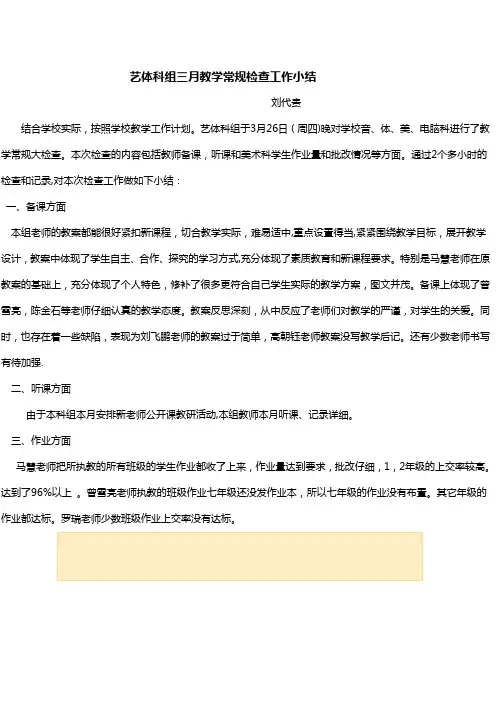 艺体科组三月份教学常规检查工作小结