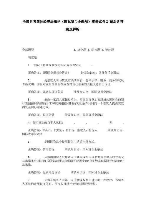 全国自考国际经济法概论(国际货币金融法)模拟试卷2(题后含答案及解析)