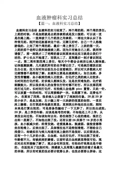工作总结之血液肿瘤科实习总结
