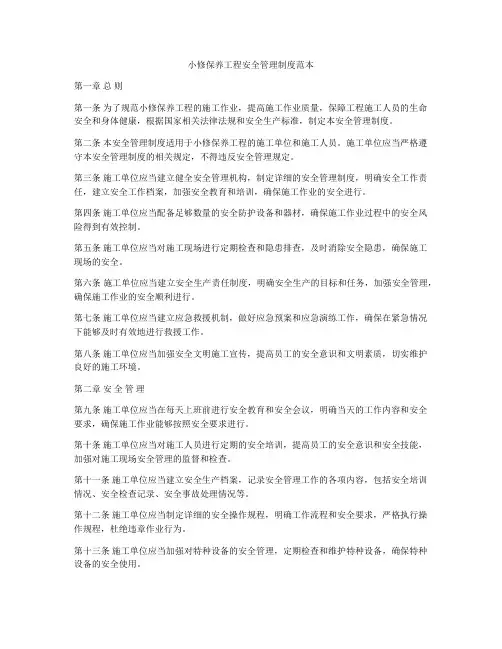 小修保养工程安全管理制度范本