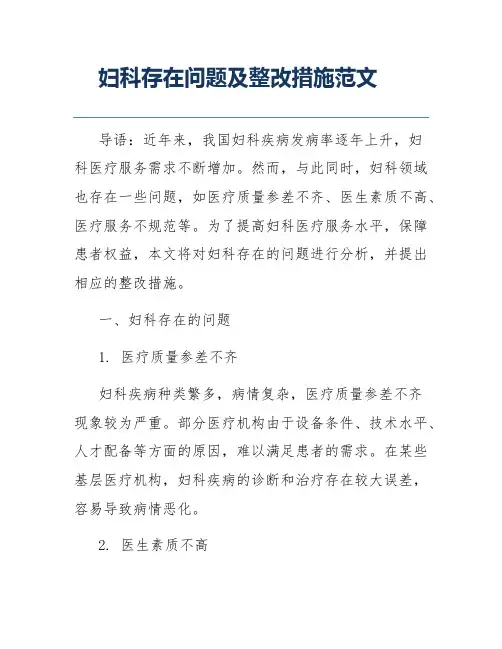 妇科存在问题及整改措施范文