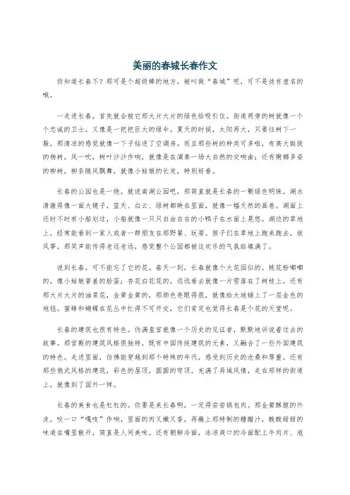 美丽的春城长春作文
