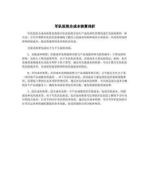 军队医院全成本核算浅析