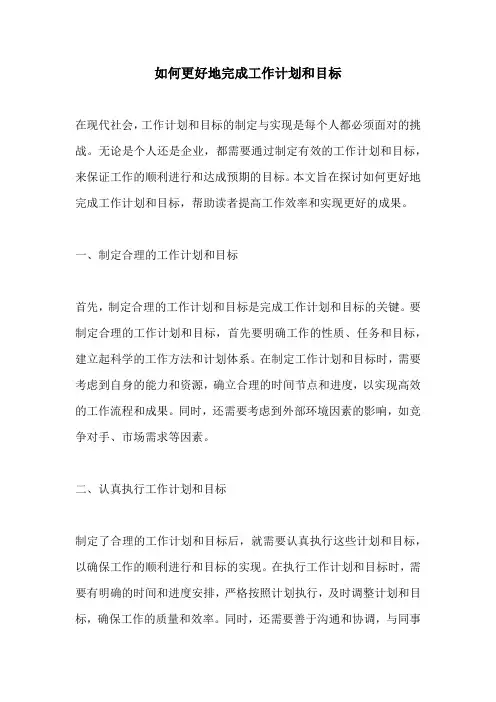 如何更好地完成工作计划和目标