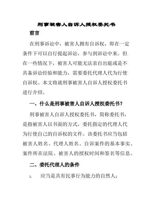 刑事被害人自诉人授权委托书