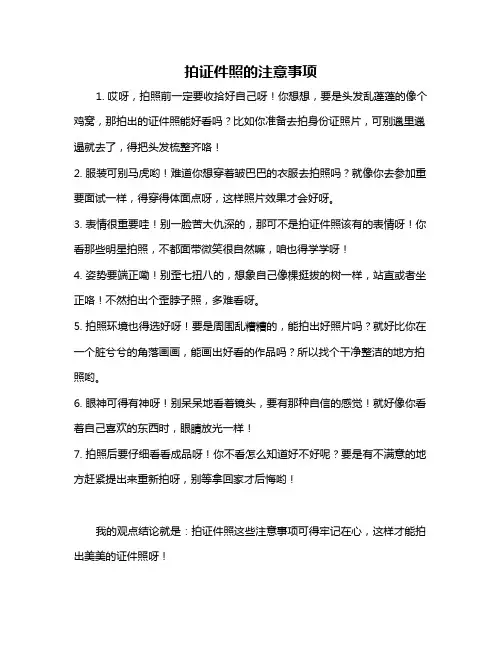 拍证件照的注意事项