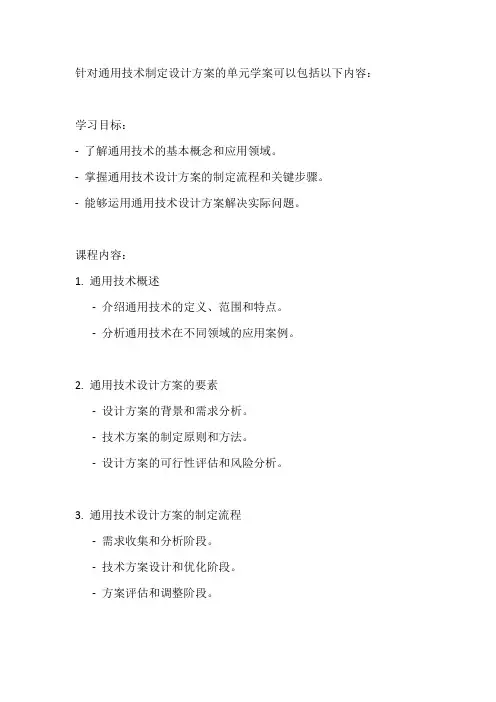 通用技术 制定设计方案 单元学案