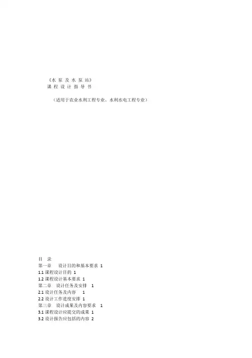 《水泵及水泵站》课程设计指导书