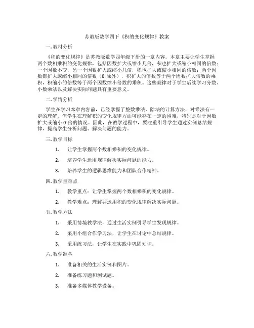 苏教版数学四下《积的变化规律》教案