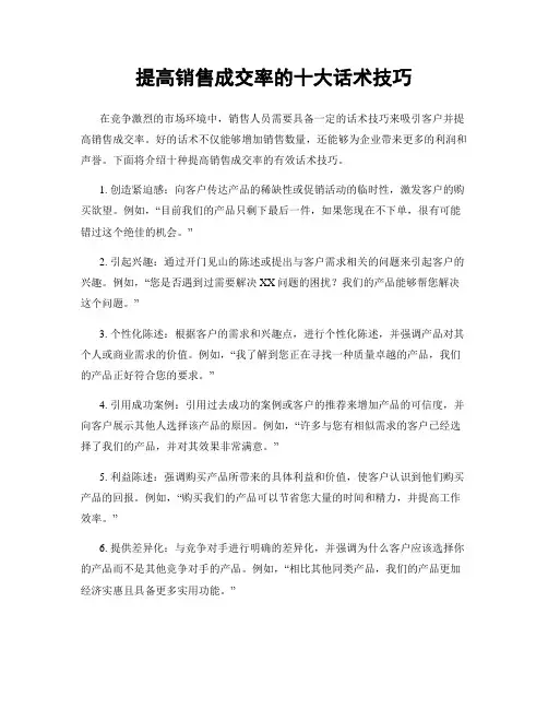 提高销售成交率的十大话术技巧