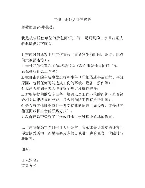 工伤目击证人证言模板