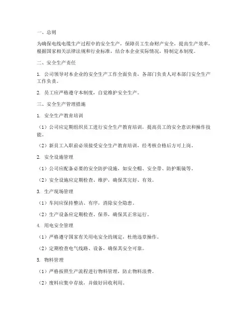 电线电缆安全生产管理制度