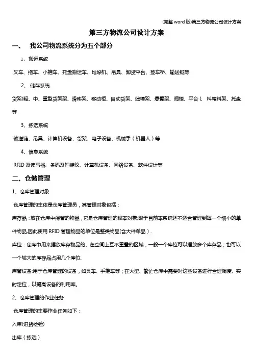 (完整word版)第三方物流公司设计方案