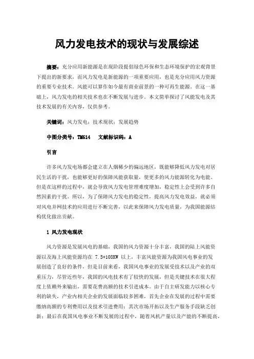 风力发电技术的现状与发展综述
