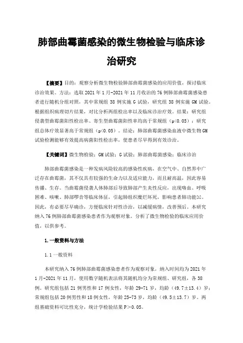 肺部曲霉菌感染的微生物检验与临床诊治研究
