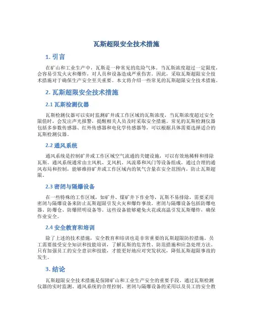 瓦斯超限安全技术措施