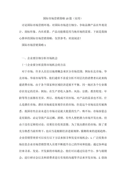 国际市场营销策略10篇(实用)