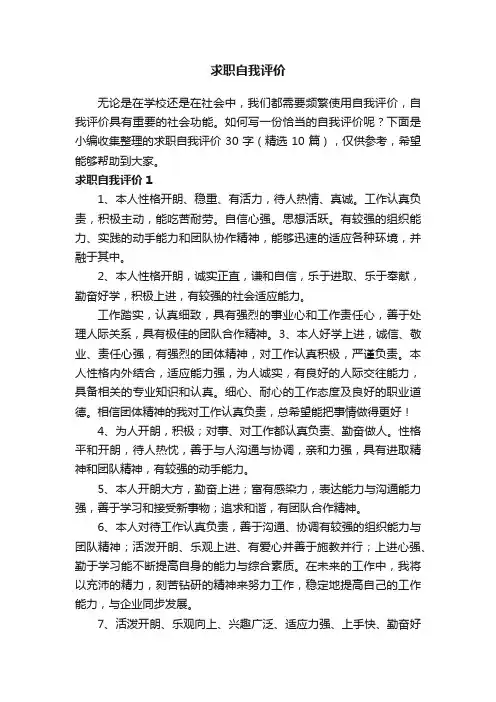 求职自我评价30字（精选10篇）