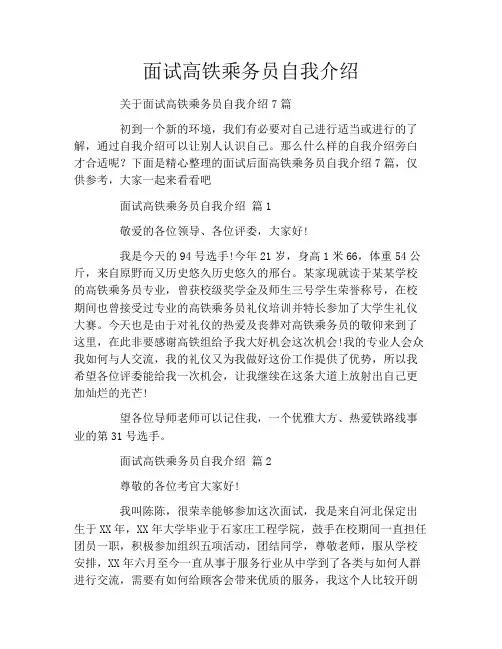 面试高铁乘务员自我介绍