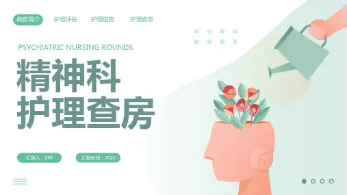 精神科护理查房