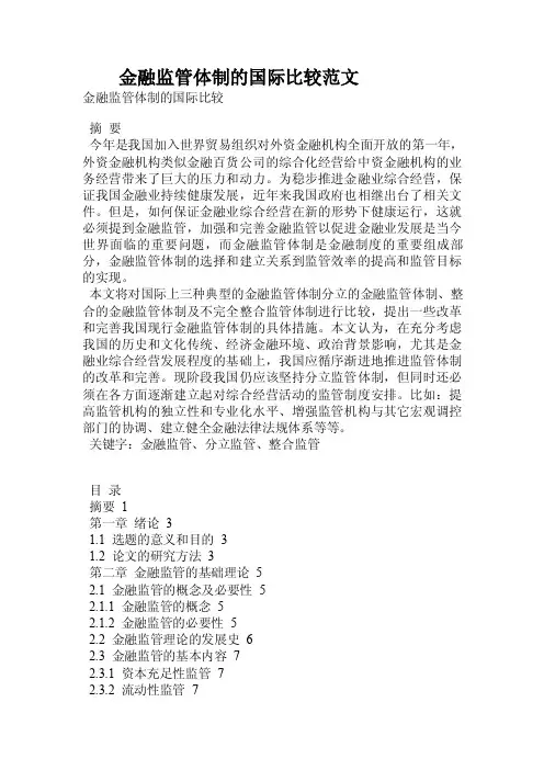 金融监管体制的国际比较范文.doc