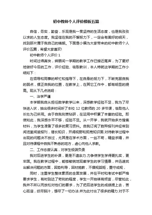 初中教师个人评价模板五篇