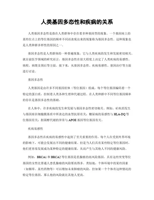 人类基因多态性和疾病的关系