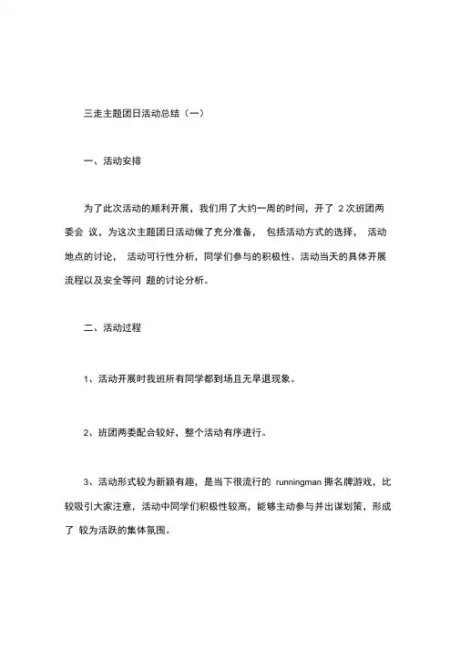 【三走主题团日活动总结】三走主题团日活动总结