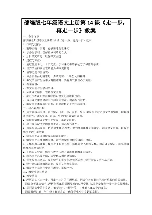 部编版七年级语文上册第14课《走一步,再走一步》教案