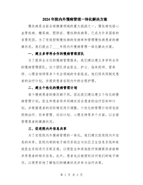 2024年院内外慢病管理一体化解决方案