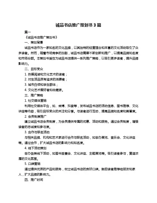 诚品书店推广策划书3篇