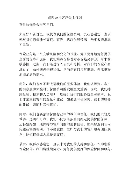 保险公司客户会主持词