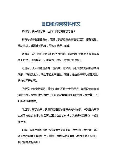 自由和约束材料作文