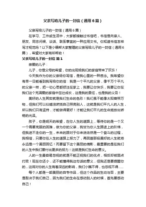 父亲写给儿子的一封信（通用6篇）