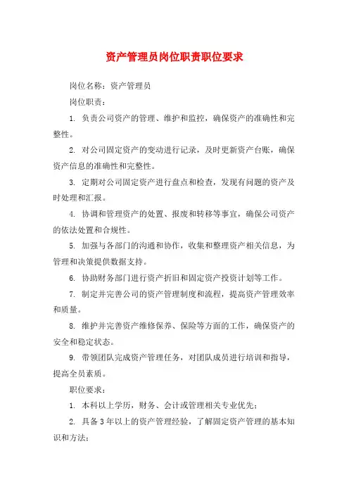 资产管理员岗位职责职位要求