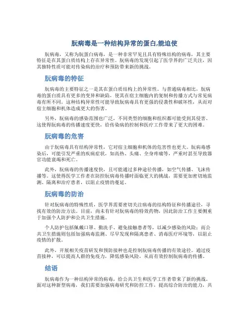 朊病毒是一种结构异常的蛋白,能迫使