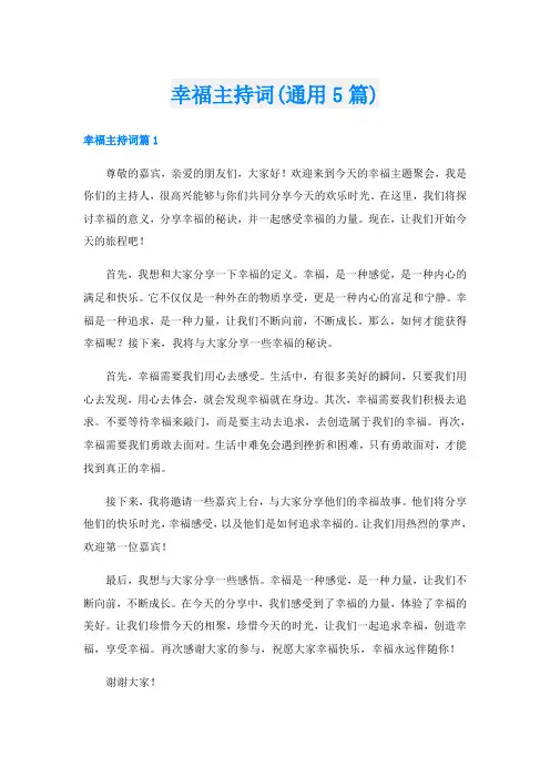 幸福主持词(通用5篇)