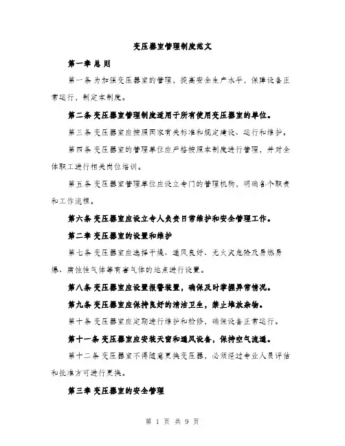 变压器室管理制度范文(三篇)