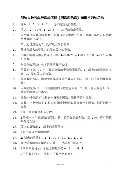 部编人教五年级数学下册《因数和倍数》知识点与重难点归纳总结