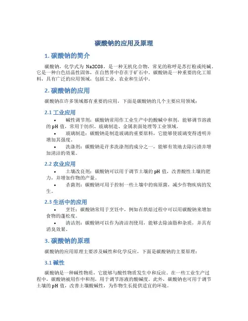 碳酸钠的应用及原理