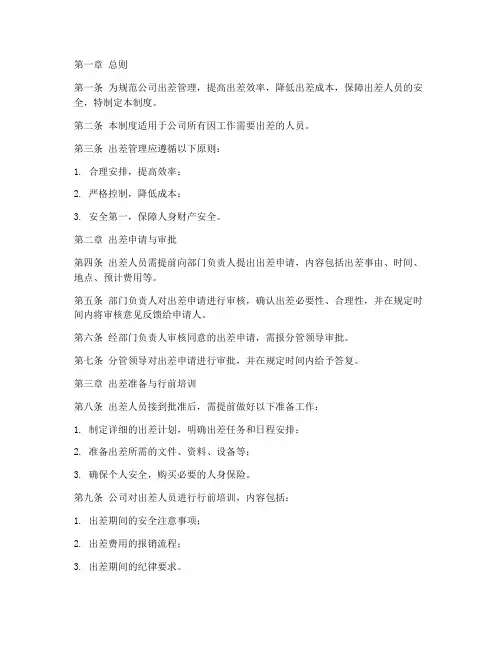 出差人员管理制度规定
