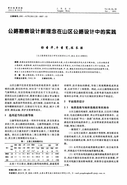 公路勘察设计新理念在山区公路设计中的实践