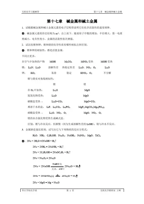 无机化学第三版下册答案第二十一章第十七章_碱金属和碱土金属