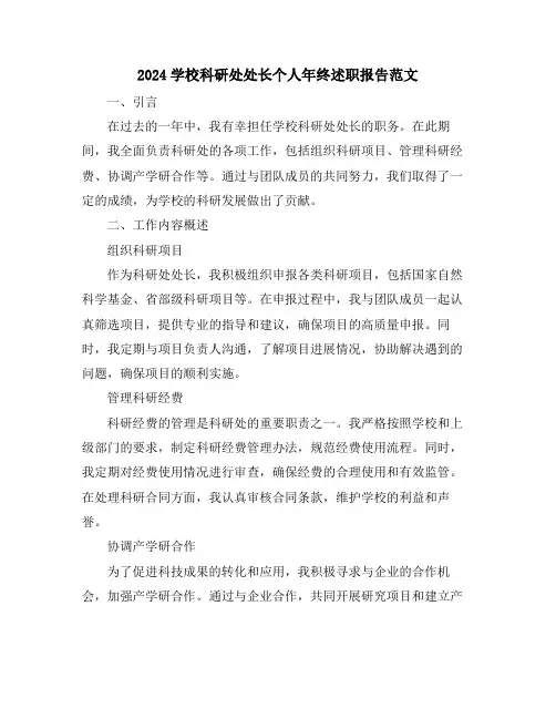 2024学校科研处处长个人年终述职报告范文