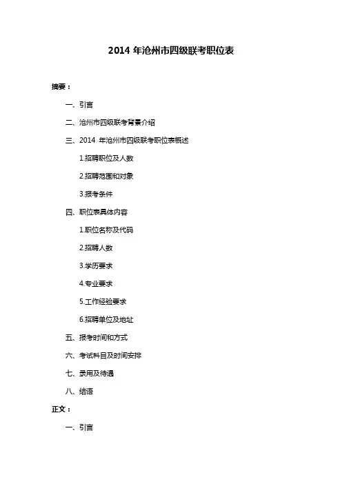 2014年沧州市四级联考职位表