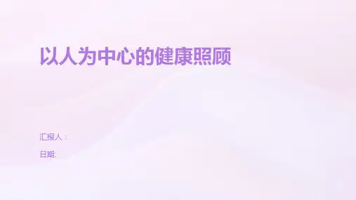 以人为中心的健康照顾